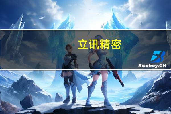 立讯精密：预计2023年度净利润同比增长17.5%–22.5%