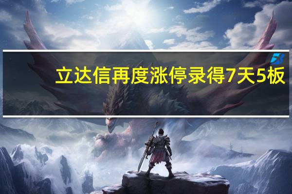 立达信再度涨停录得7天5板
