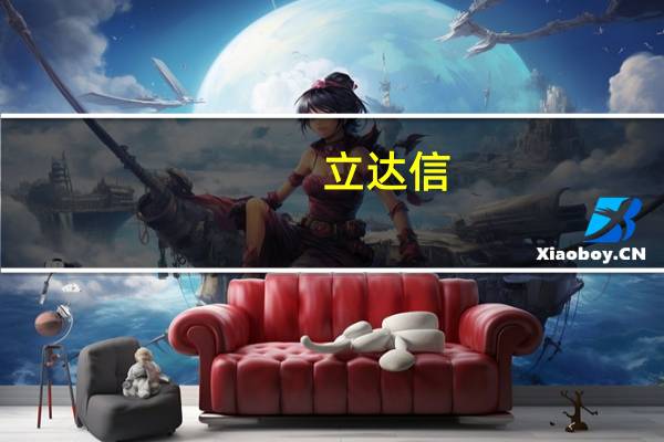 立达信：公司目前生产经营活动一切正常