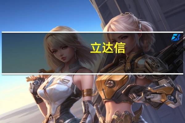 立达信：第三季度净利润同比下降21.38%