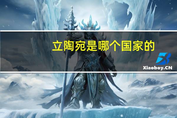 立陶宛是哪个国家的