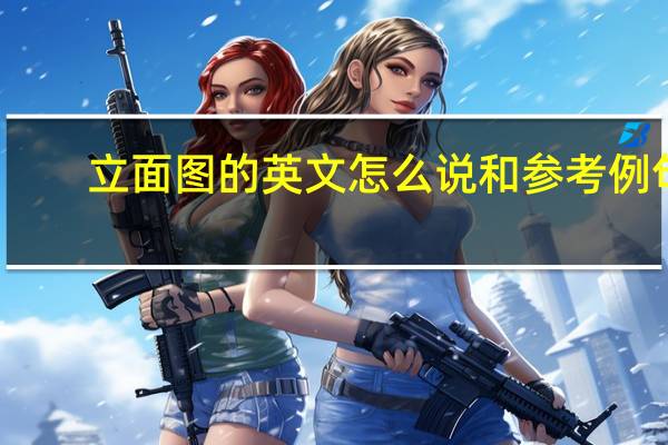 立面图的英文怎么说和参考例句