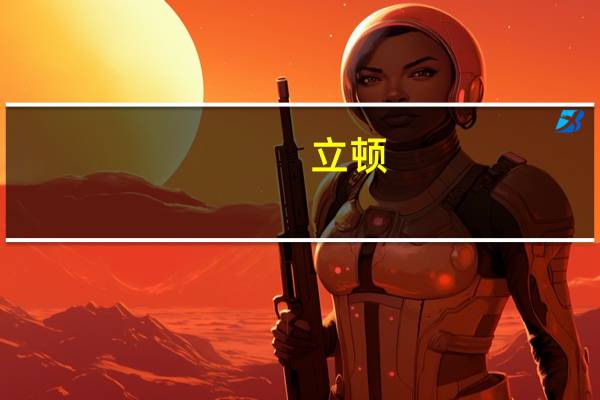 立顿/Lipton 香浓原味奶茶固体饮料卡路里是多少