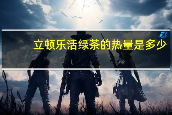 立顿 乐活绿茶的热量是多少