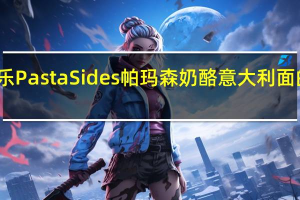 立顿 家乐 Pasta Sides 帕玛森奶酪意大利面的热量是多少