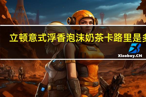 立顿 意式浮香泡沫奶茶卡路里是多少