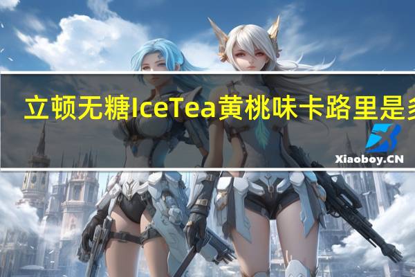 立顿 无糖Ice Tea黄桃味卡路里是多少