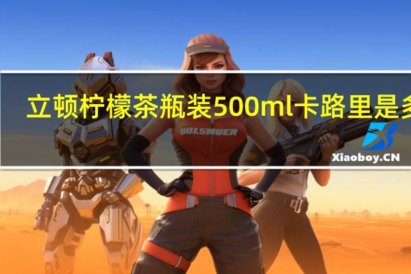 立顿 柠檬茶 瓶装500ml卡路里是多少