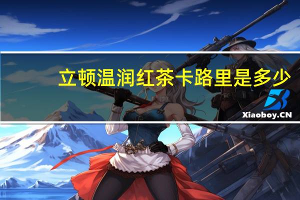 立顿 温润红茶卡路里是多少