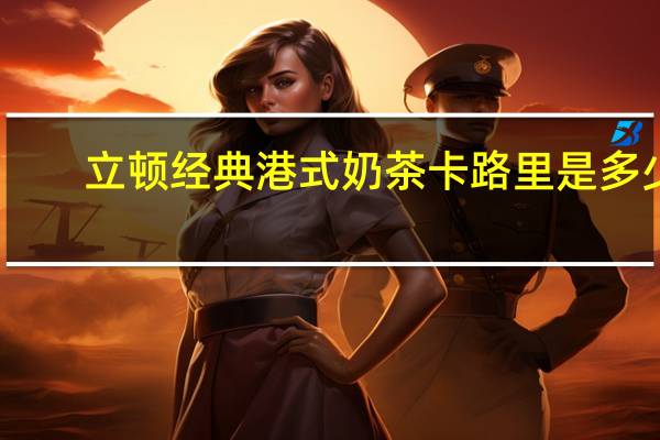 立顿 经典港式奶茶卡路里是多少