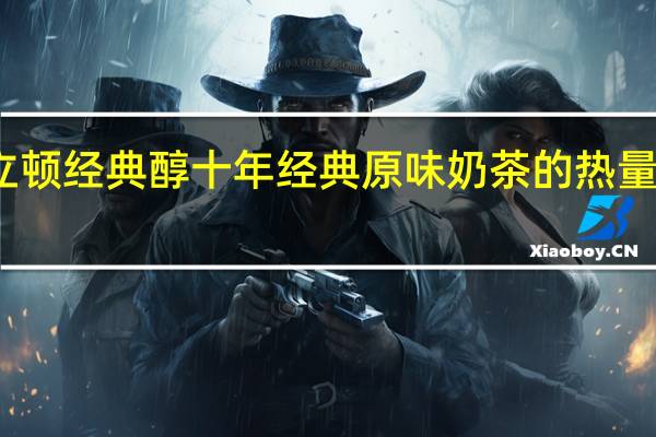 立顿 经典醇十年经典原味奶茶的热量是多少