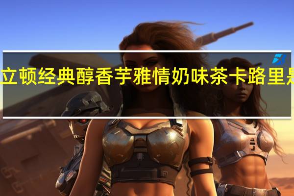 立顿 经典醇香芋雅情奶味茶卡路里是多少