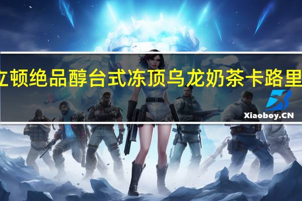 立顿 绝品醇台式冻顶乌龙奶茶卡路里是多少