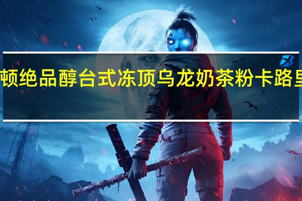 立顿 绝品醇台式冻顶乌龙奶茶粉卡路里是多少