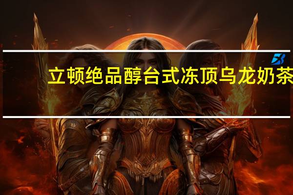 立顿 绝品醇台式冻顶乌龙奶茶(盒装)卡路里是多少