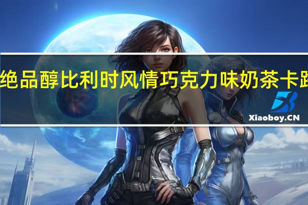 立顿 绝品醇 比利时风情巧克力味奶茶卡路里是多少