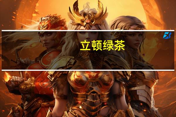 立顿 绿茶(茶包)的热量是多少