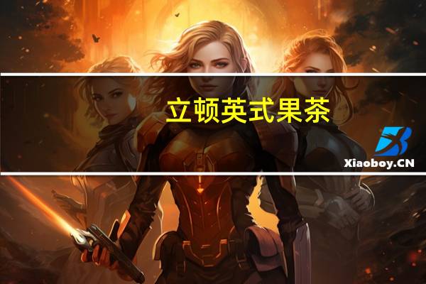 立顿 英式果茶(混合果味)卡路里是多少