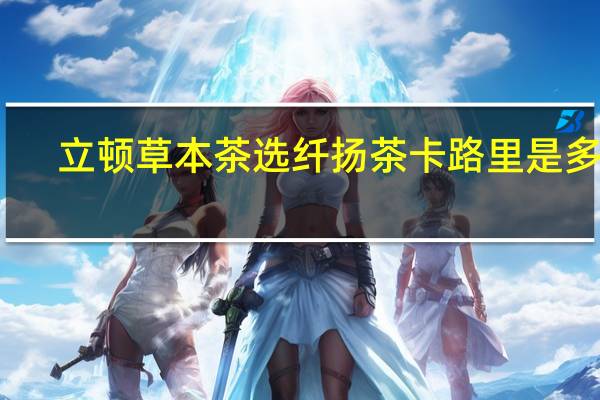 立顿草本茶选纤扬茶卡路里是多少