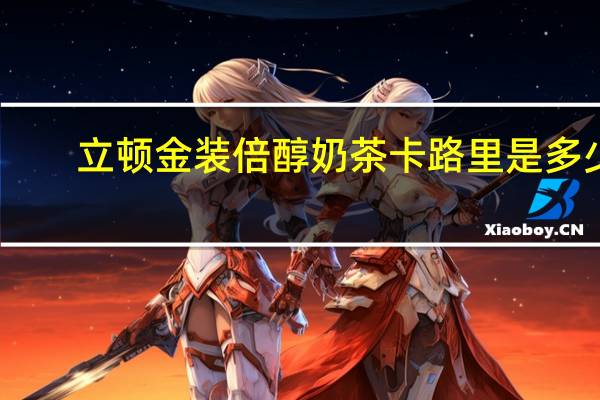 立顿 金装倍醇奶茶卡路里是多少