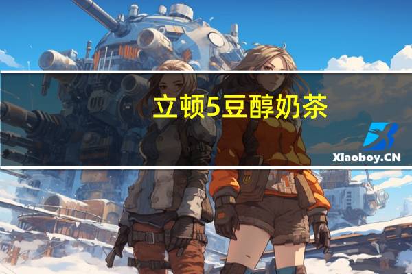 立顿 5豆醇奶茶(芋香味)的热量是多少