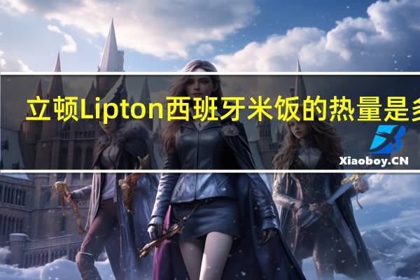 立顿 Lipton  西班牙米饭的热量是多少