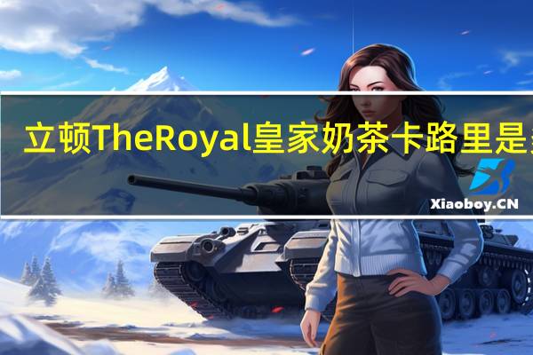 立顿 TheRoyal皇家奶茶卡路里是多少