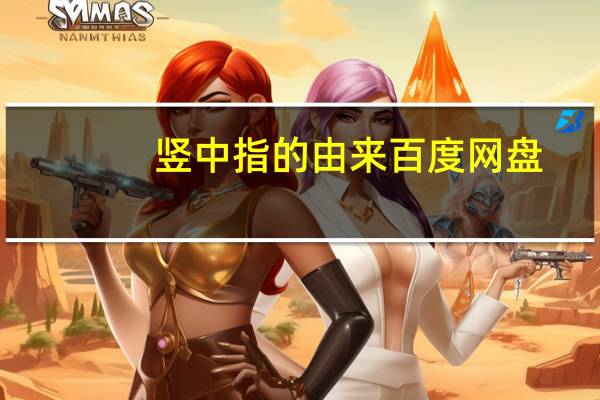 竖中指的由来 百度网盘（竖中指的由来）