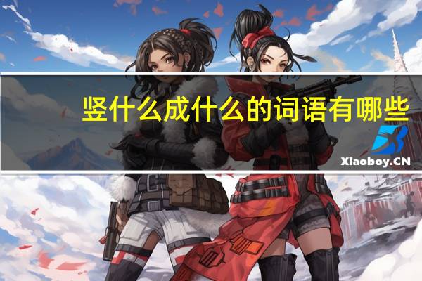 竖什么成什么的词语有哪些?