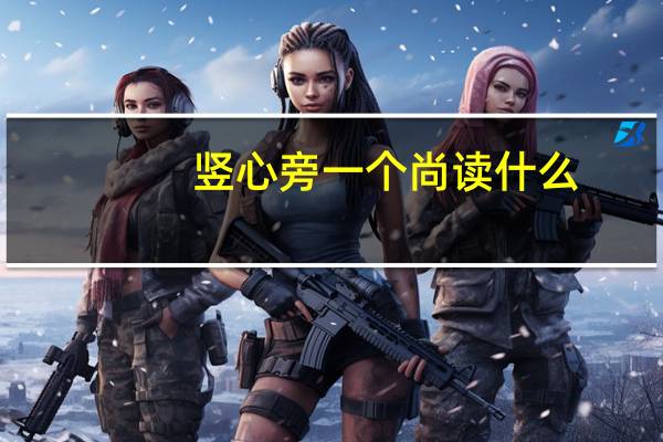 竖心旁一个尚读什么