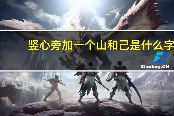 竖心旁加一个山和己是什么字