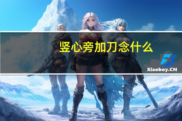 竖心旁加刀念什么