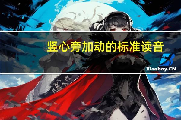 竖心旁加动的标准读音