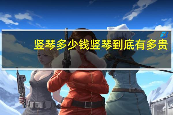 竖琴多少钱 竖琴到底有多贵