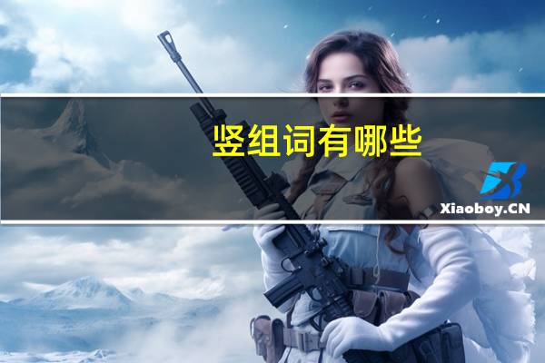 竖组词有哪些（竖组词）