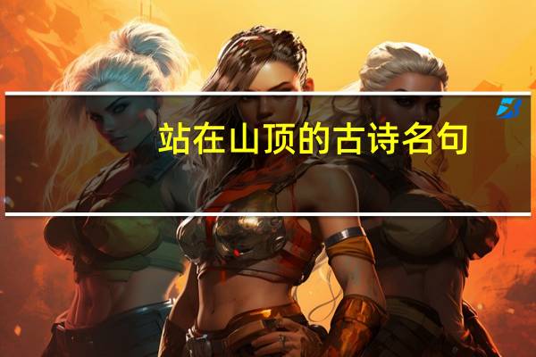 站在山顶的古诗名句