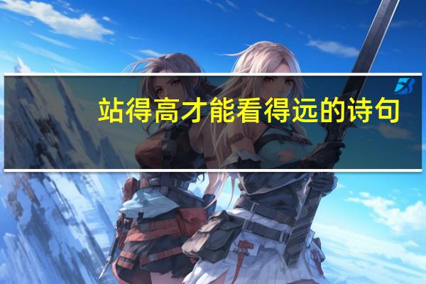 站得高才能看得远的诗句