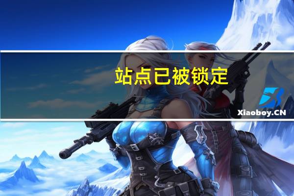 站点已被锁定（很抱歉您查看的宝贝不存在可能已下架或者被转移）