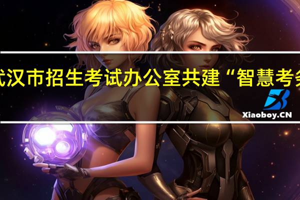 竞业达与武汉市招生考试办公室共建“智慧考务联合实验中心”