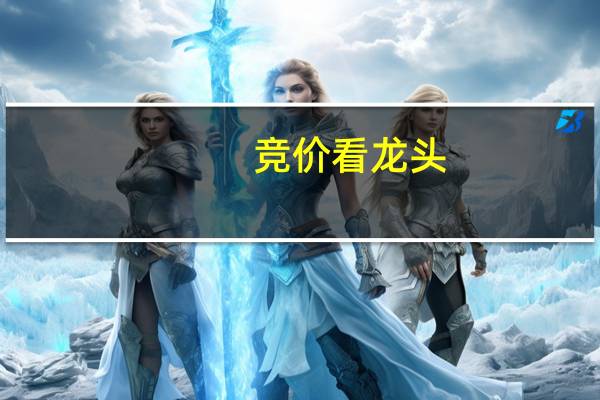 竞价看龙头：4连板西陇科学一字跌停