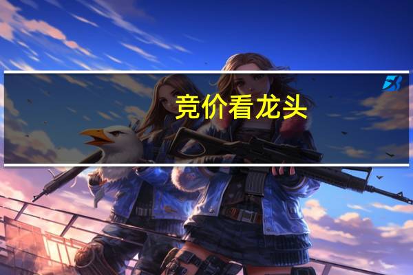 竞价看龙头:5连板龙高股份一字跌停