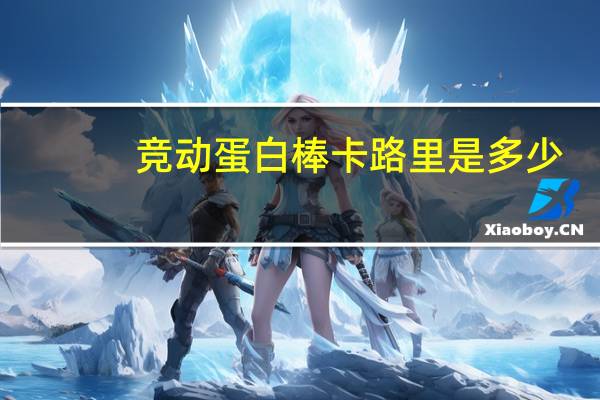 竞动 蛋白棒卡路里是多少