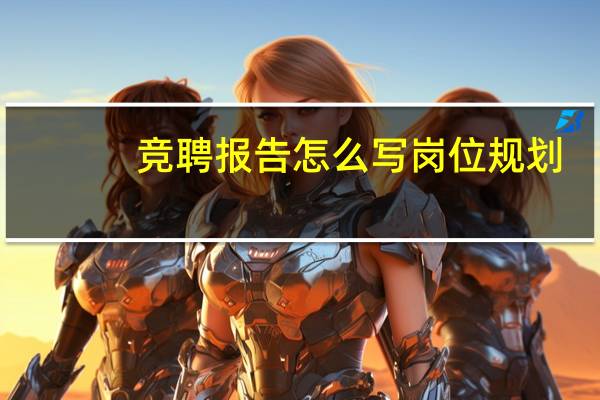 竞聘报告怎么写岗位规划（竞聘报告怎么写）