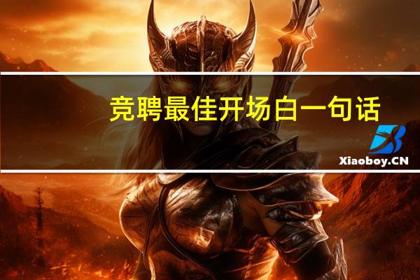竞聘最佳开场白一句话