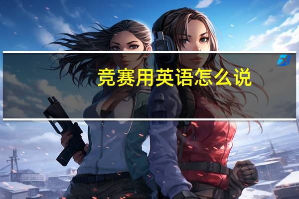 竞赛  用英语怎么说