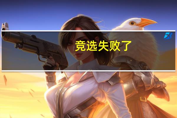 竞选失败了，我很难过~~~我该怎么面对