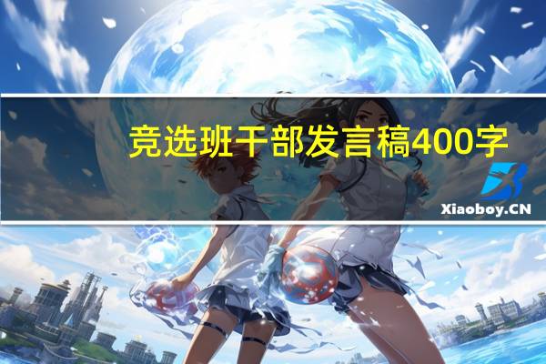 竞选班干部发言稿400字（竞选班干部的发言稿500字）