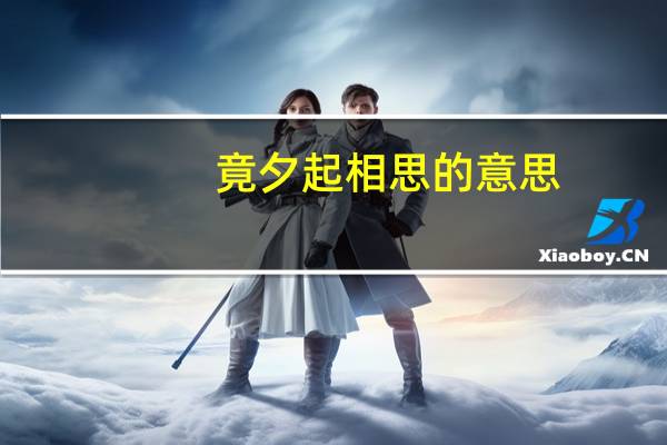 竟夕起相思的意思（竟夕起相思）