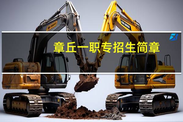章丘一职专招生简章（章丘一职专）