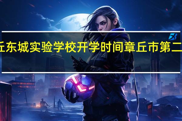 章丘东城实验学校开学时间 章丘市第二实验中学